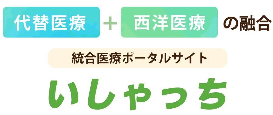 代替医療＋西洋医療の融合 総合医療ポータルサイト「いしゃっち」
