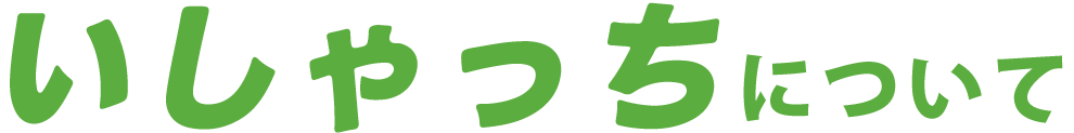 いしゃっちについて